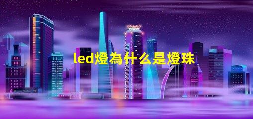 led燈為什么是燈珠 led燈帶怎么接線圖解說(shuō)明